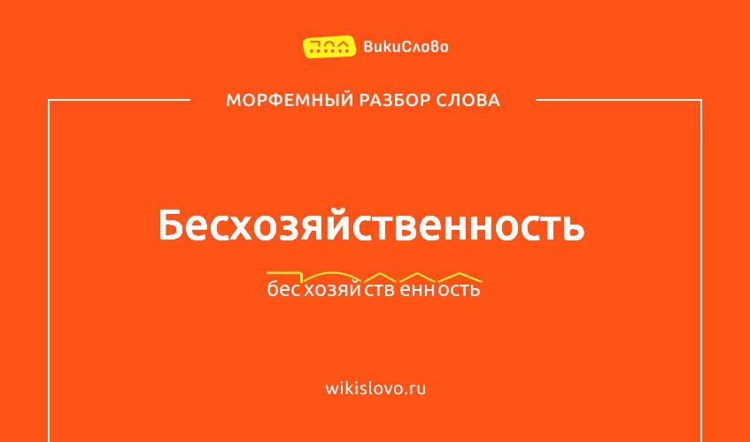 Морфемный разбор слова бесхозяйственность