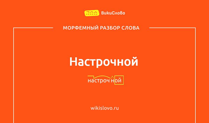 Морфемный разбор слова настрочной
