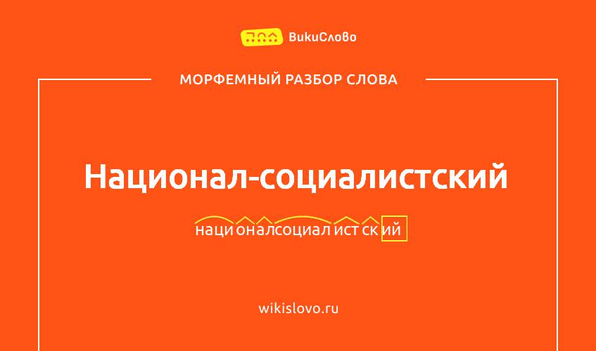 Морфемный разбор слова национал-социалистский