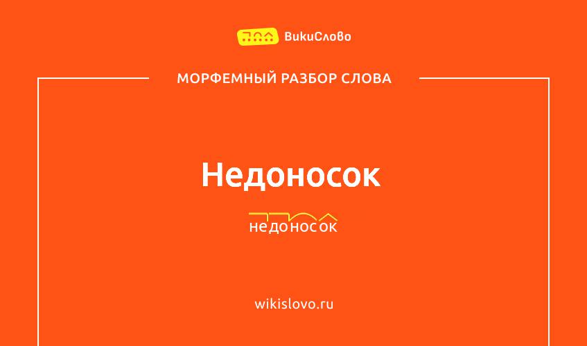 Морфемный разбор слова недоносок