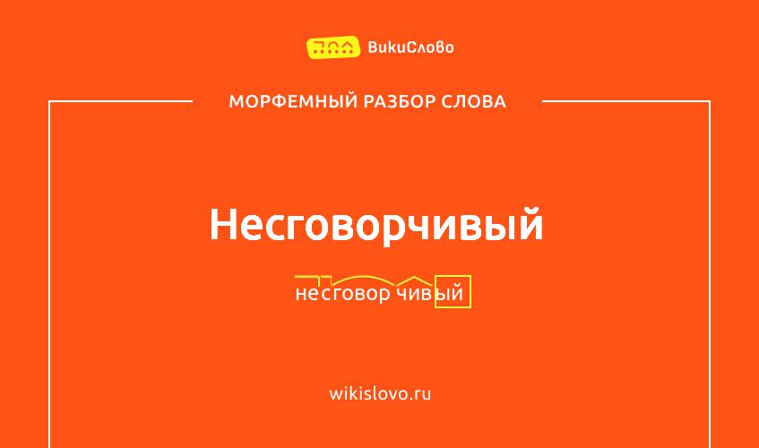 Морфемный разбор слова несговорчивый
