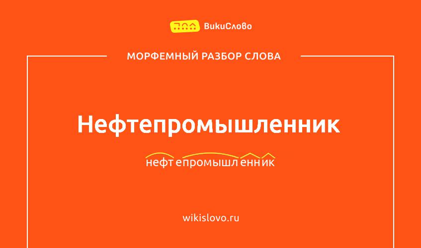 Морфемный разбор слова нефтепромышленник