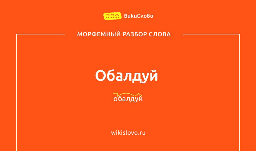 Морфемный разбор слова обалдуй