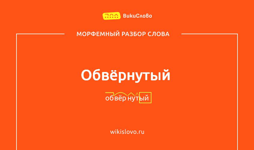Морфемный разбор слова обвёрнутый