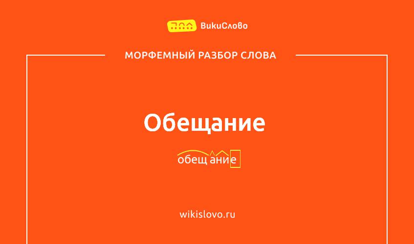 Морфемный разбор слова обещание