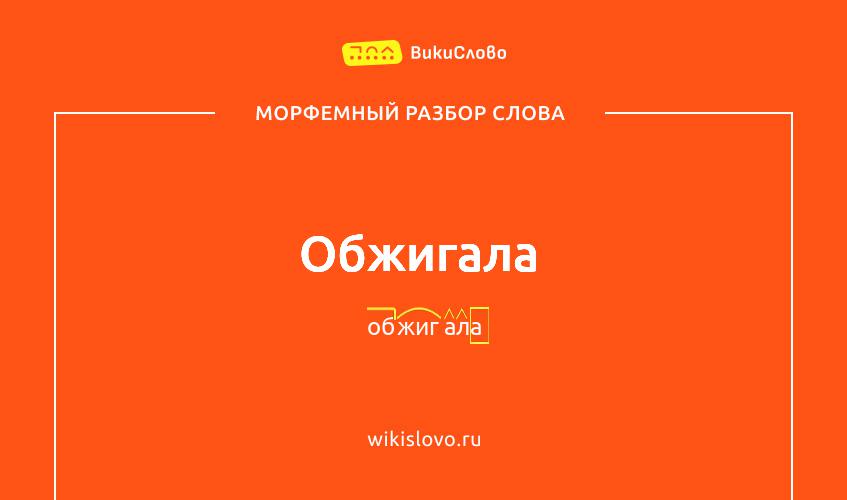 Морфемный разбор слова обжигала