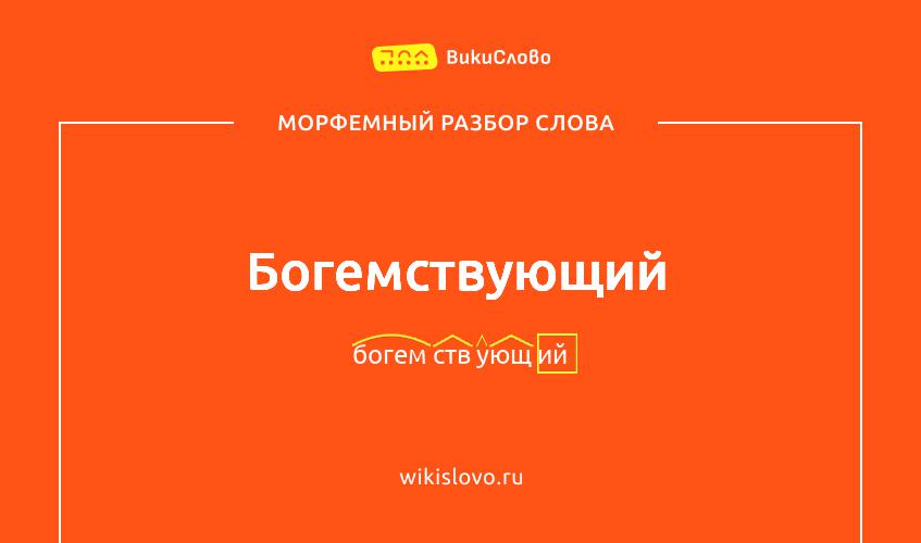 Морфемный разбор слова богемствующий