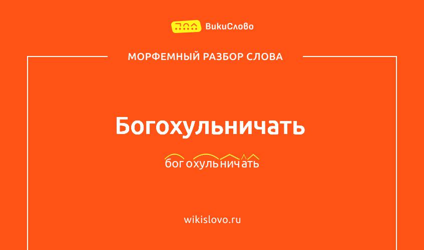 Морфемный разбор слова богохульничать