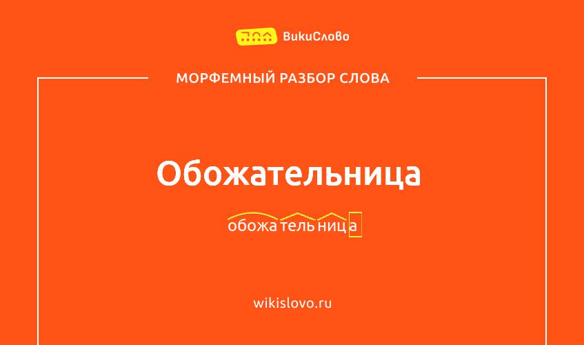 Морфемный разбор слова обожательница