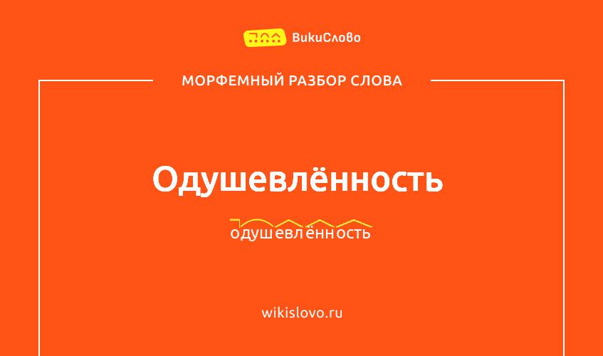 Морфемный разбор слова одушевлённость