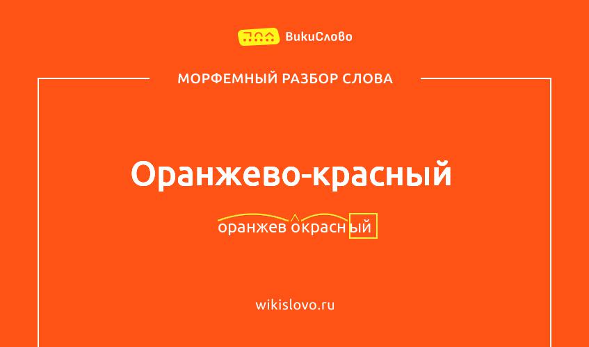 Морфемный разбор слова оранжево-красный