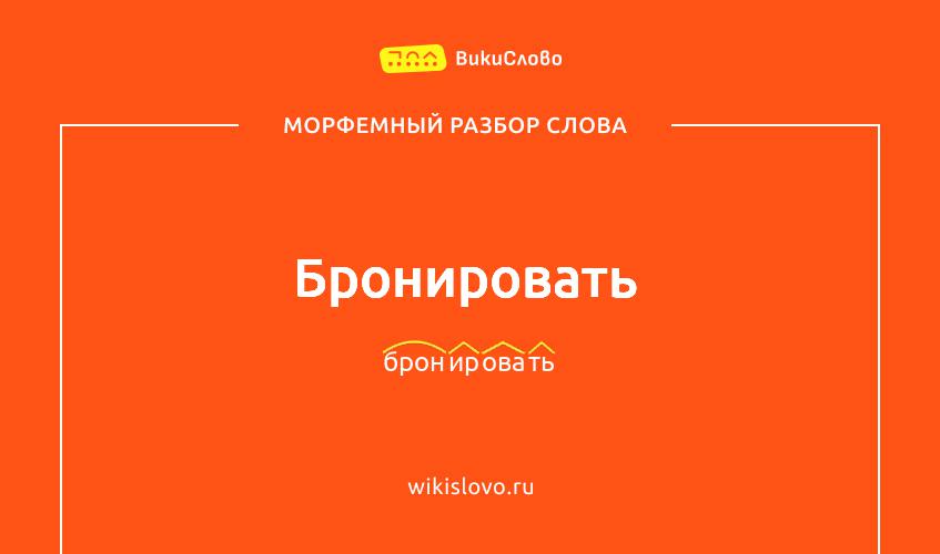 Морфемный разбор слова бронировать