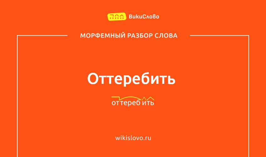 Морфемный разбор слова оттеребить