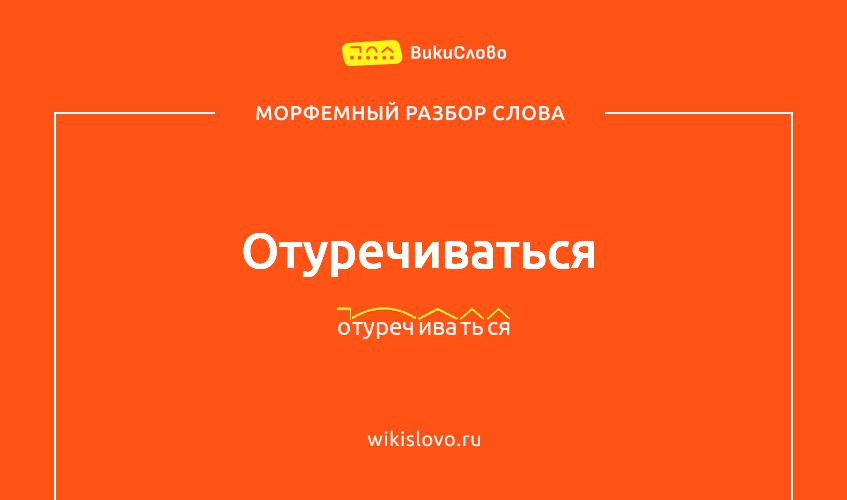 Морфемный разбор слова отуречиваться