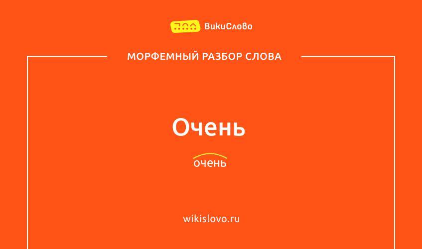 Морфемный разбор слова очень
