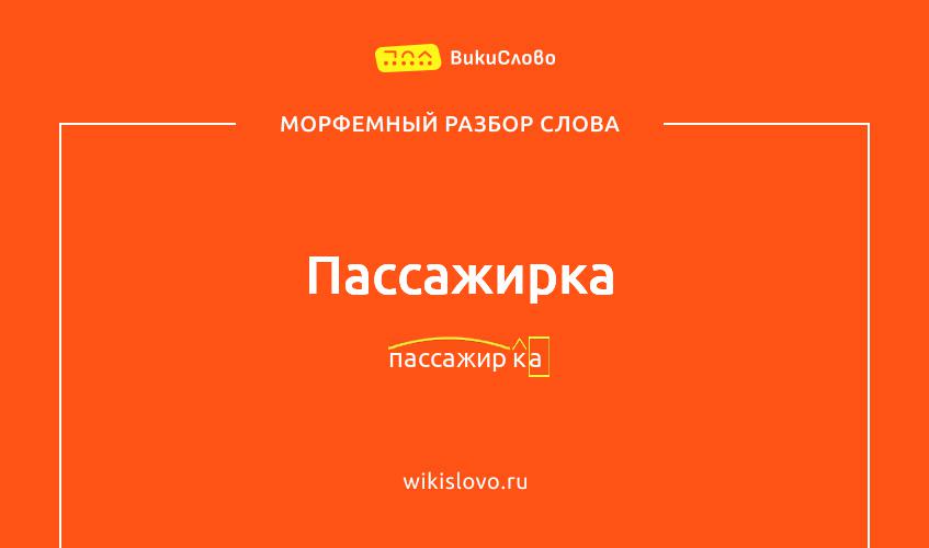 Морфемный разбор слова пассажирка