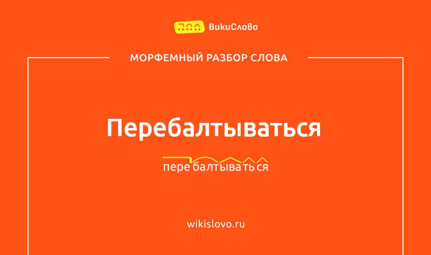 Морфемный разбор слова перебалтываться