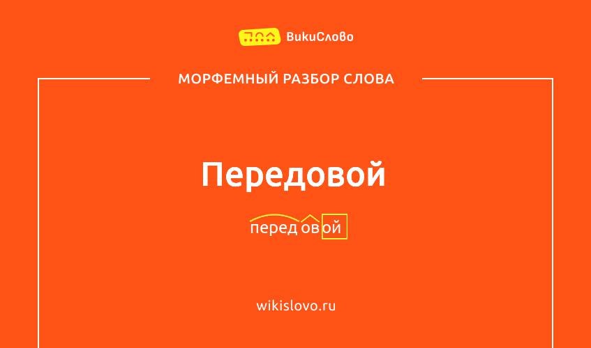 Морфемный разбор слова передовой