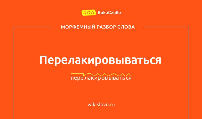 Морфемный разбор слова перелакировываться