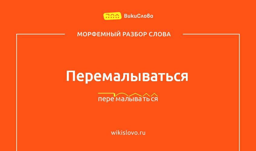 Морфемный разбор слова перемалываться