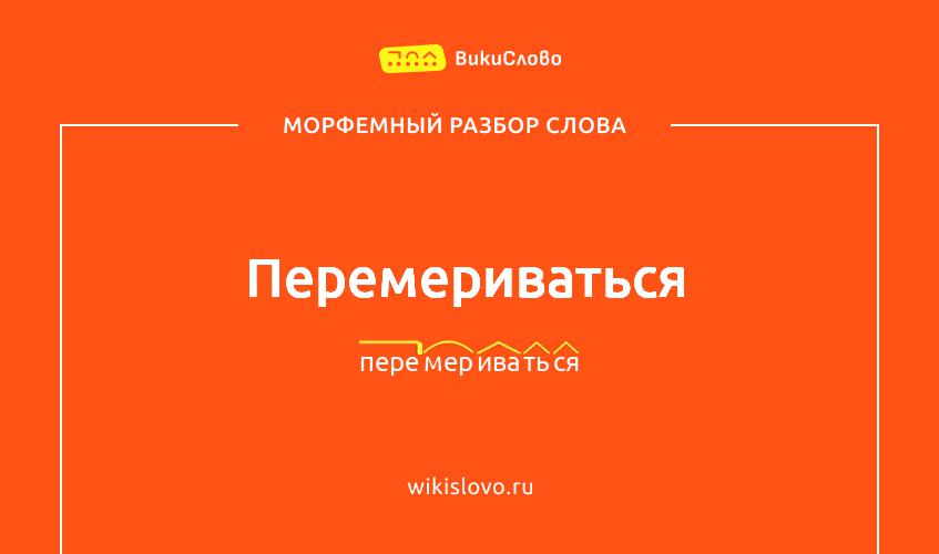 Морфемный разбор слова перемериваться