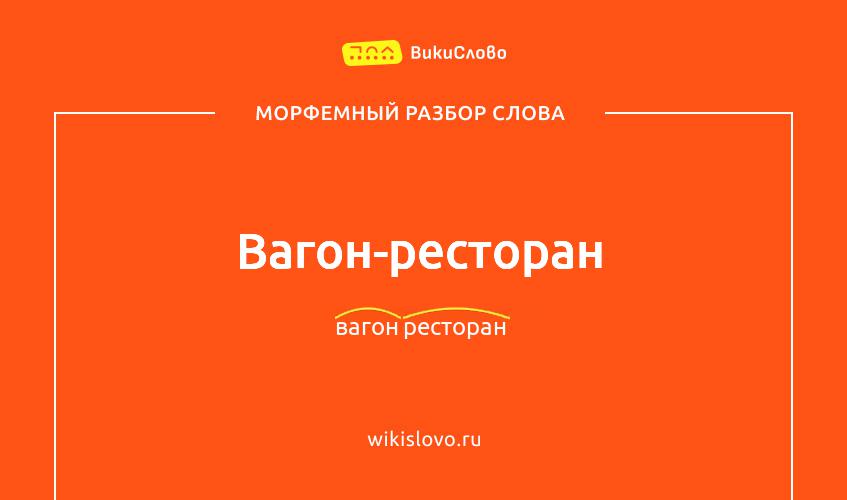 Морфемный разбор слова вагон-ресторан