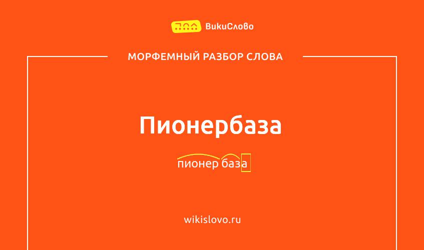 Морфемный разбор слова пионербаза