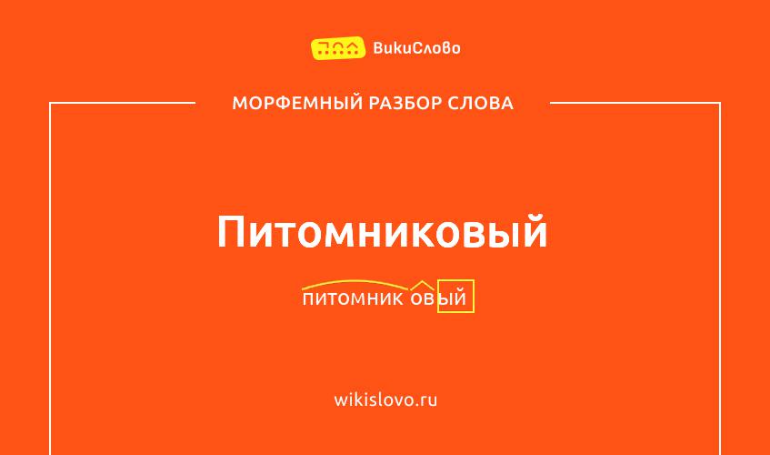 Морфемный разбор слова питомниковый
