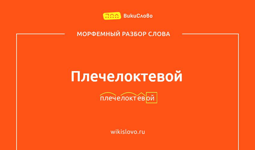 Морфемный разбор слова плечелоктевой