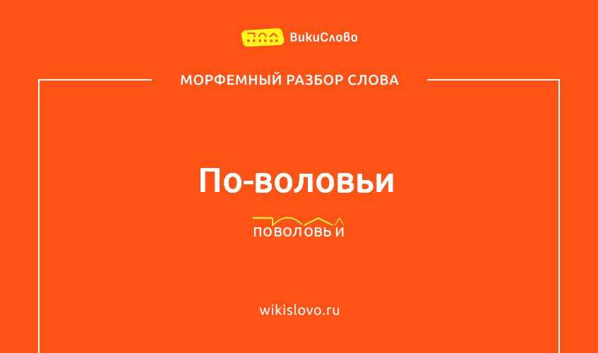Морфемный разбор слова по-воловьи