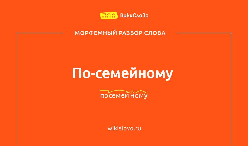 Морфемный разбор слова по-семейному
