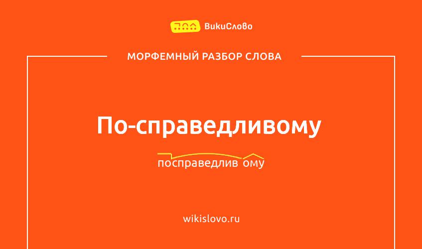 Морфемный разбор слова по-справедливому