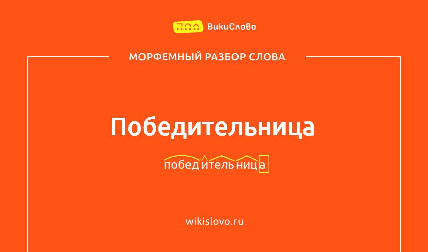 Морфемный разбор слова победительница