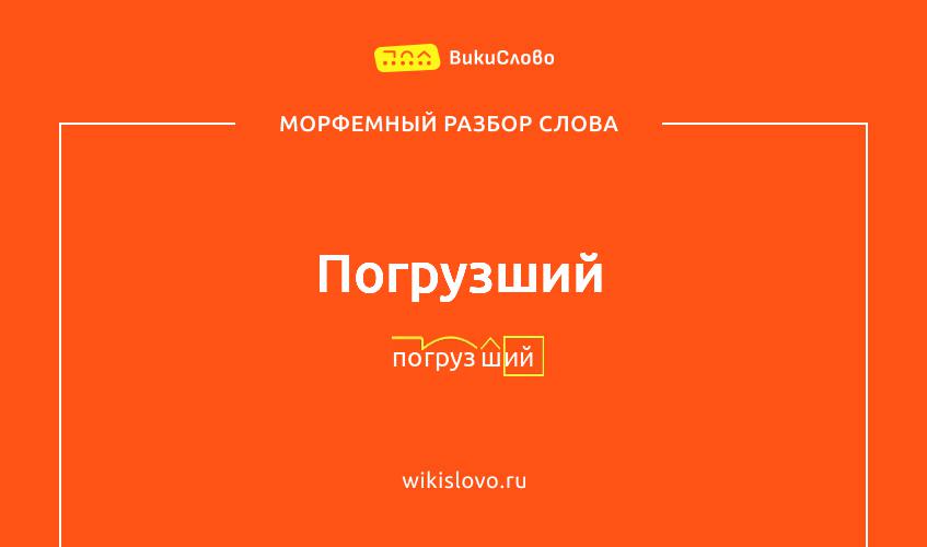 Морфемный разбор слова погрузший