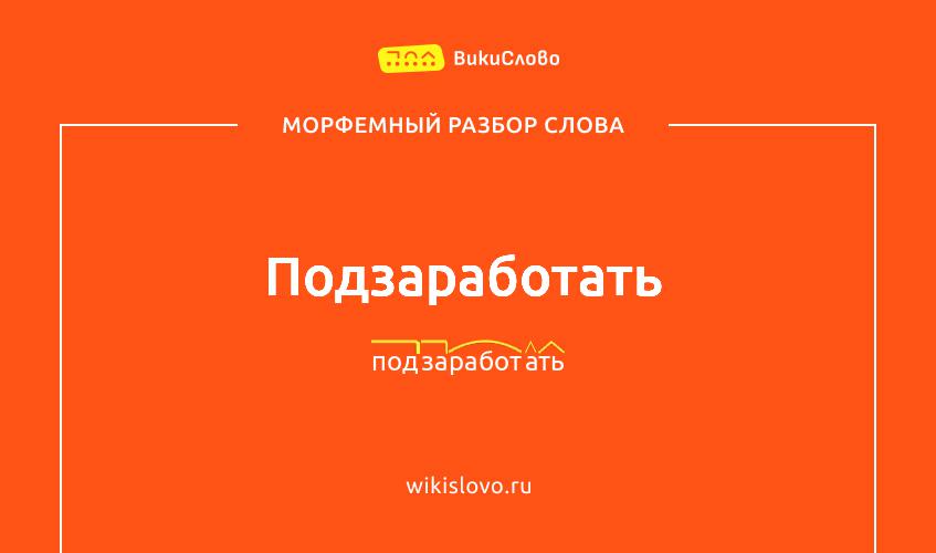 Морфемный разбор слова подзаработать
