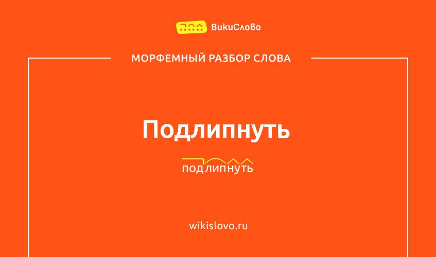 Морфемный разбор слова подлипнуть