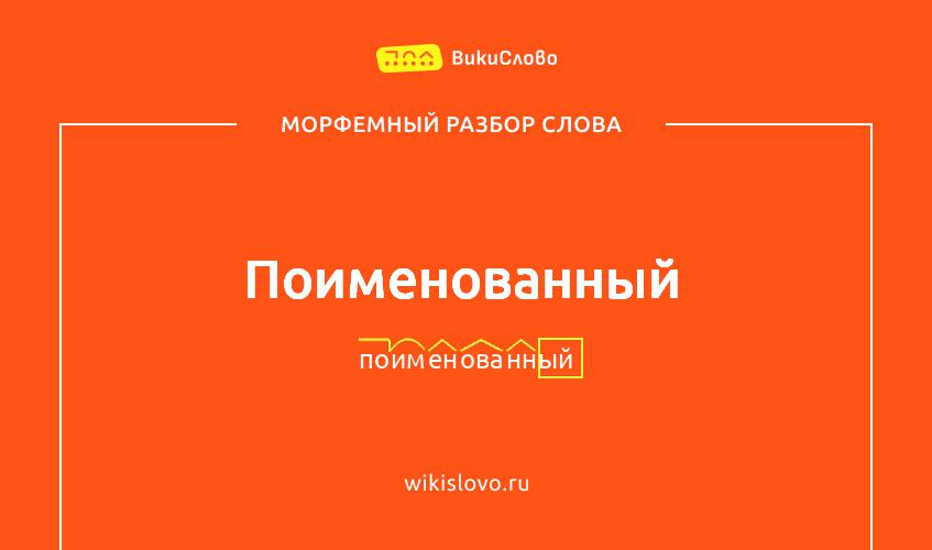 Морфемный разбор слова поименованный