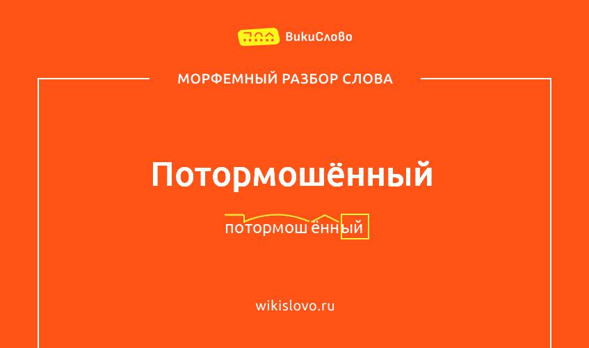 Морфемный разбор слова потормошённый