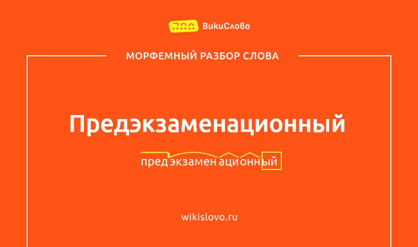 Морфемный разбор слова предэкзаменационный