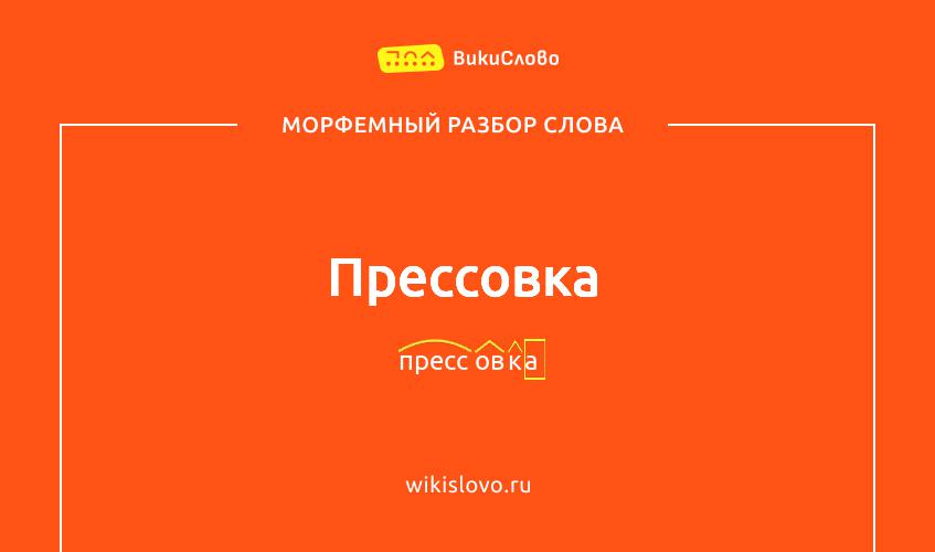 Морфемный разбор слова прессовка