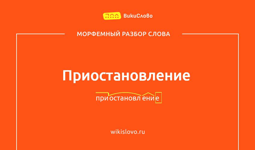 Морфемный разбор слова приостановление