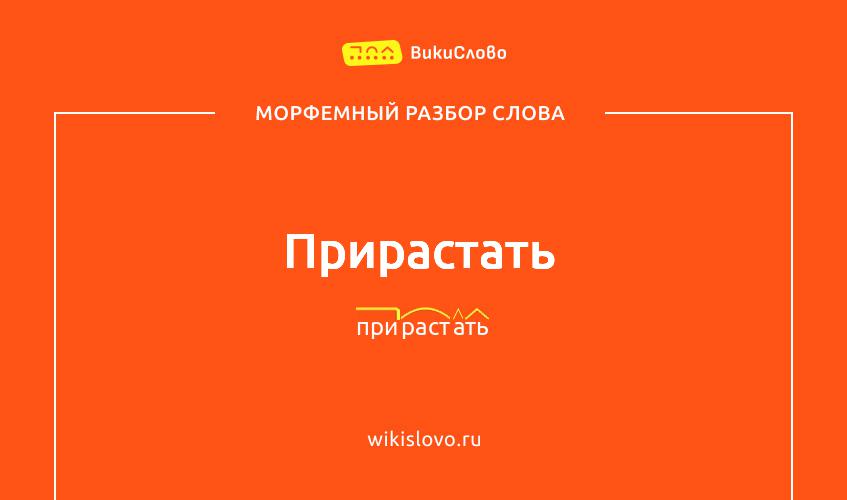 Морфемный разбор слова прирастать