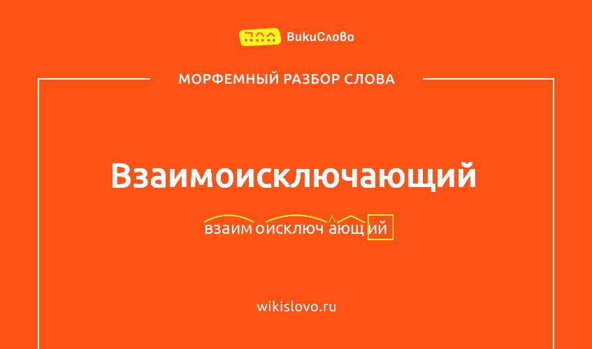Морфемный разбор слова взаимоисключающий