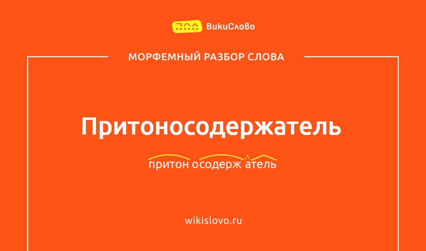 Морфемный разбор слова притоносодержатель