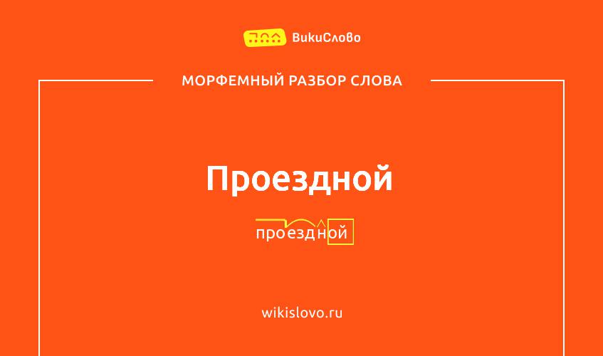 Морфемный разбор слова проездной
