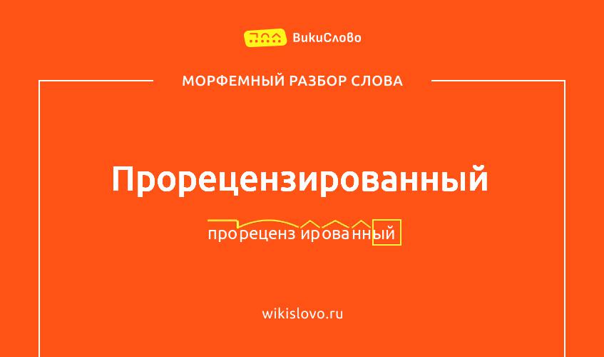 Морфемный разбор слова прорецензированный