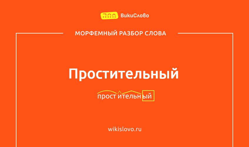 Морфемный разбор слова простительный