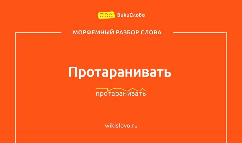 Морфемный разбор слова протаранивать