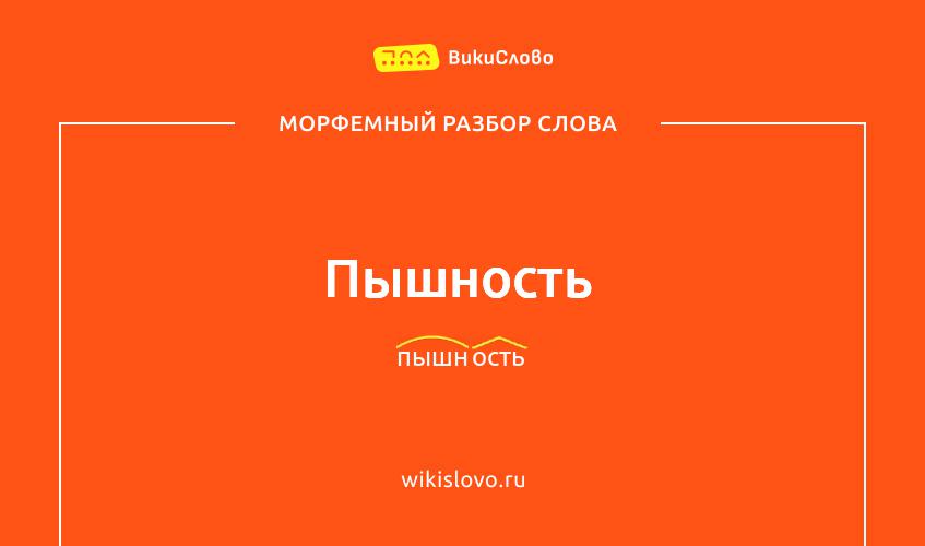 Морфемный разбор слова пышность
