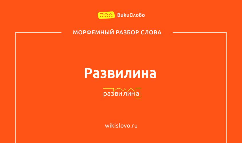 Морфемный разбор слова развилина